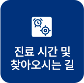 진료시간-및-찾아오시는길