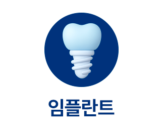 진료과목-임플란트