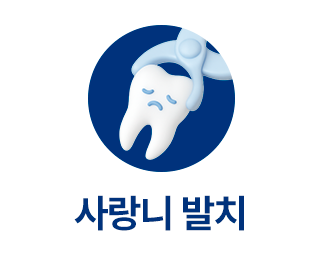 진료과목-사랑니발치