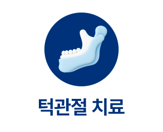 진료과목-턱관절치료