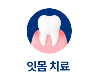 진료과목-잇몸치료