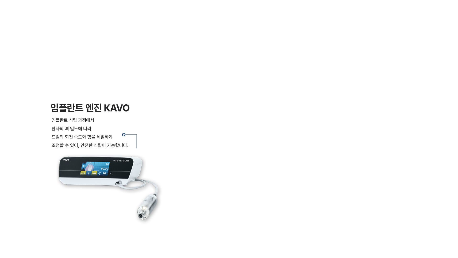 임플란트-엔진-KAVO