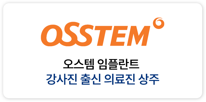 오스템 임플란트 강사진 출신 의료진 상주