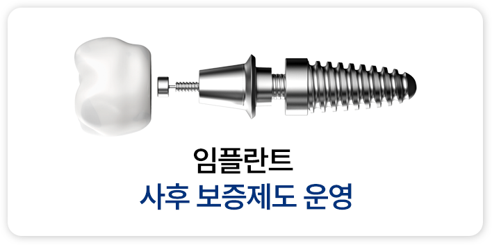 임플란트 사후 보증제도 운영