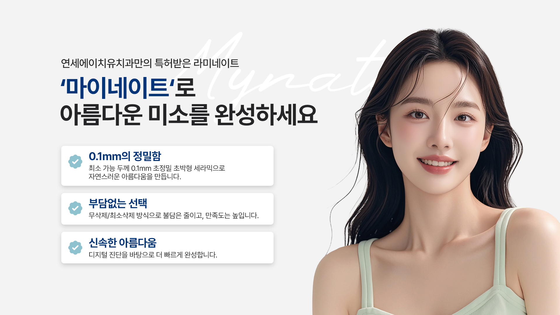 연세에이치유치과만의-특허받은-라미네이트, 마이네이트